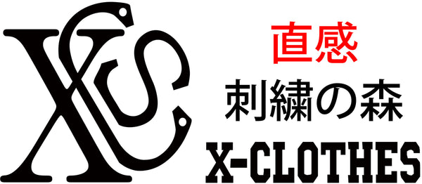 刺繡の森x-clothes【直感】ストア