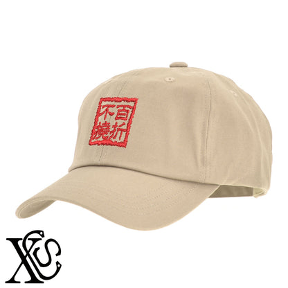 269百折不撓柄 刺繍 綿 帽子 キャップ メンズ レディース でかい 大きいサイズ 子供 キッズ【X-CLOTHES】オリジナル グッズ 刺繍 ワンポイント 雑貨【b  BLK、NVYデニム】【g WHT、BEG】 【3文字標識-四文字熟語-前向き】