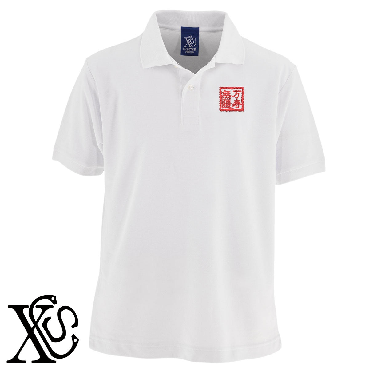 230万寿無疆柄 刺繍 5.3oz ドライ カノコ 半袖 ポロシャツ メンズ レディース 大きいサイズあり【X-CLOTHES】オリジナル グッズ 刺繍 ワンポイント 雑貨【b 黒 紺 赤 ワイン】【g 白 灰】 【3文字標識-四文字熟語-祈願】