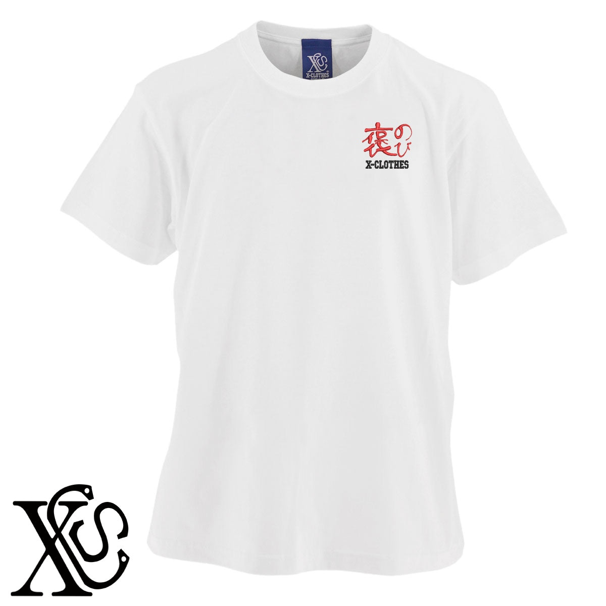 105褒のび柄 刺繍 5.6oz 綿100% 半袖 Tシャツ メンズ レディース カットソー 大きいサイズあり【X-CLOTHES】オリジナル グッズ 刺繍 ワンポイント 雑貨【b 黒 紺 ブルー 赤 ワイン】【g 白 灰】 【3文字標識-おもしろ文字】
