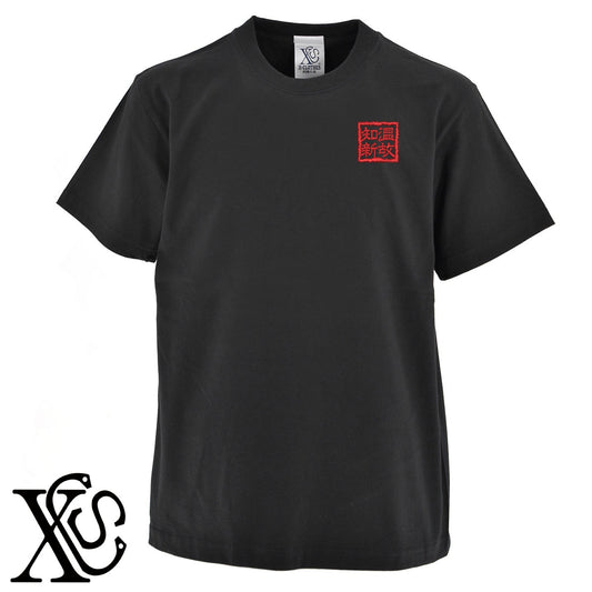 248温故知新柄 刺繍 5.6oz 綿100% 半袖 Tシャツ メンズ レディース カットソー 大きいサイズあり【X-CLOTHES】オリジナル グッズ 刺繍 ワンポイント 雑貨【b 黒 紺 ブルー 赤 ワイン】【g 白 灰】 【3文字標識-四文字熟語-人生】