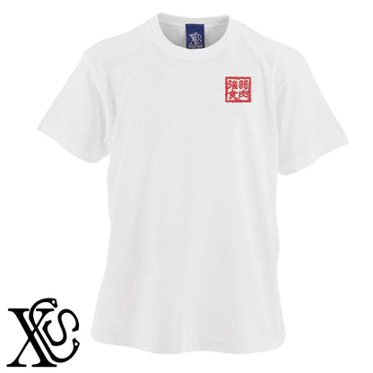253弱肉強食柄 刺繍 5.6oz 綿100% 半袖 Tシャツ メンズ レディース カットソー 大きいサイズあり【X-CLOTHES】オリジナル グッズ 刺繍 ワンポイント 雑貨【b 黒 紺 ブルー 赤 ワイン】【g 白 灰】 【3文字標識-四文字熟語-人生】