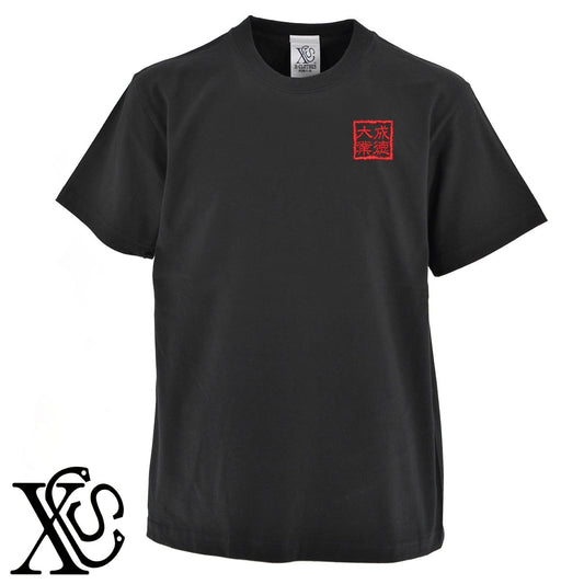 241成徳大業柄 刺繍 5.6oz 綿100% 半袖 Tシャツ メンズ レディース カットソー 大きいサイズあり【X-CLOTHES】オリジナル グッズ 刺繍 ワンポイント 雑貨【b 黒 紺 ブルー 赤 ワイン】【g 白 灰】 【3文字標識-四文字熟語-仕事】