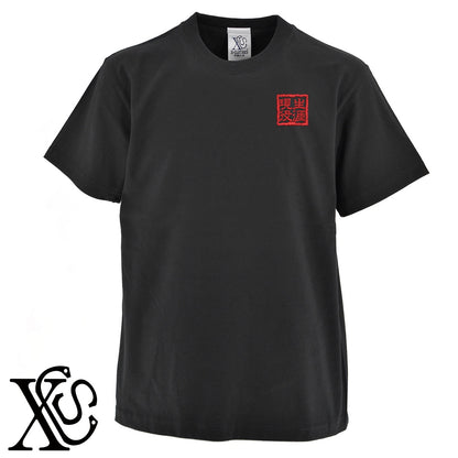 242生涯現役柄 刺繍 5.6oz 綿100% 半袖 Tシャツ メンズ レディース カットソー 大きいサイズあり【X-CLOTHES】オリジナル グッズ 刺繍 ワンポイント 雑貨【b 黒 紺 ブルー 赤 ワイン】【g 白 灰】 【3文字標識-四文字熟語-仕事】