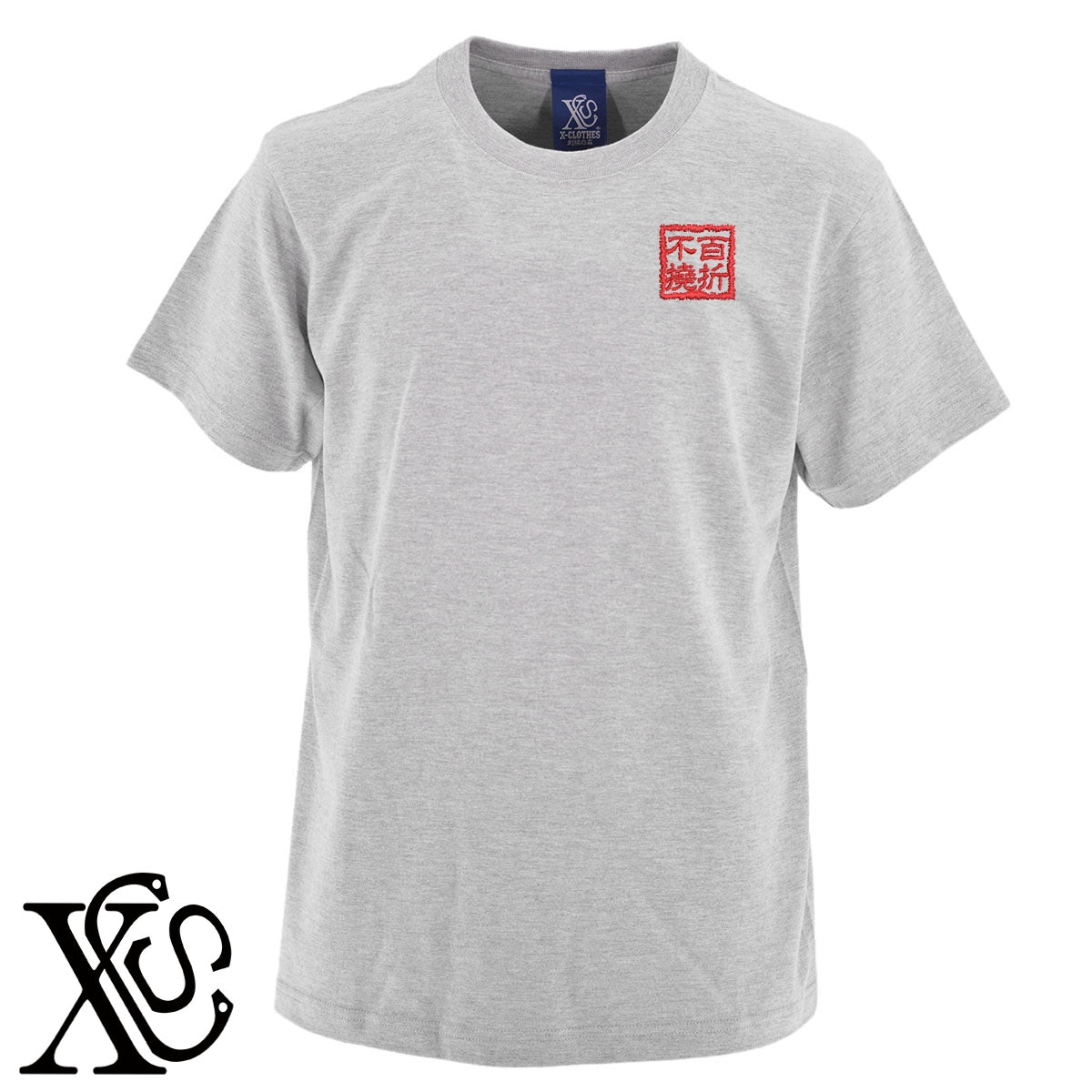 269百折不撓柄 刺繍 5.6oz 綿100% 半袖 Tシャツ メンズ レディース カットソー 大きいサイズあり【X-CLOTHES】オリジナル グッズ 刺繍 ワンポイント 雑貨【b 黒 紺 ブルー 赤 ワイン】【g 白 灰】 【3文字標識-四文字熟語-前向き】