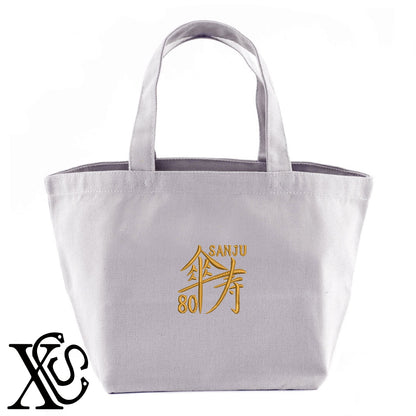 80傘寿2柄 刺繍 キャンバス生地 ランチ ミニ トートバッグ レディース メンズ【X-CLOTHES】オリジナル グッズ 刺繍 ワンポイント 雑貨【b Black Camel】【g Natural Gray】 【7家紋お祝-長寿祝い】